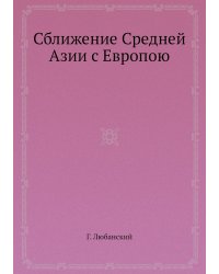 Сближение Средней Азии с Европою