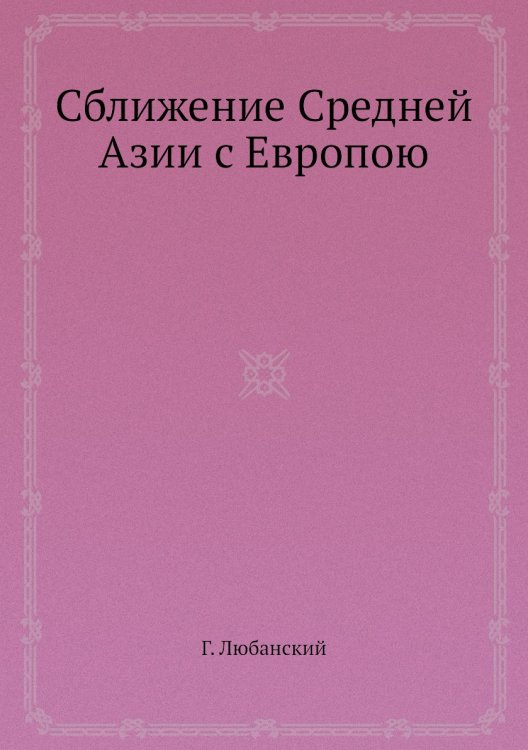 Сближение Средней Азии с Европою
