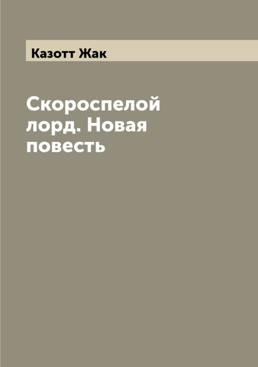 Обложка книги «Скороспелой лорд. Новая повесть» — Казотт Жак, ISBN 9785519877077
