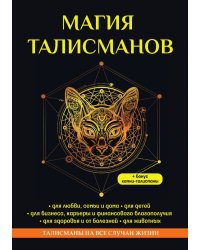 Магия талисманов