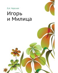 Игорь и Милица