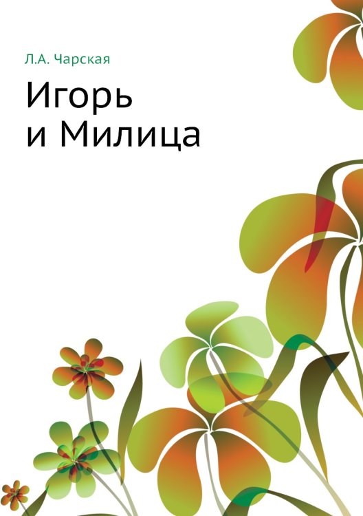 Игорь и Милица