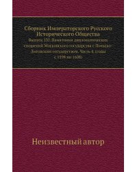 Сборник Императорского Русского Исторического Общества