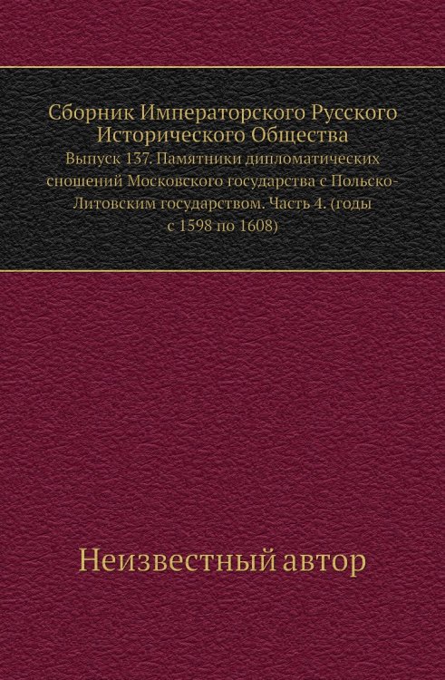 Сборник Императорского Русского Исторического Общества