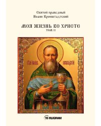 Моя жизнь во Христе