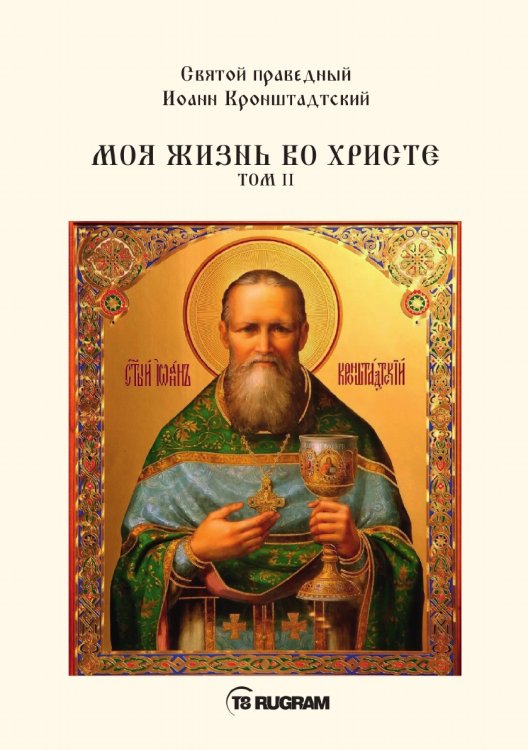 Обложка книги «Моя жизнь во Христе» — праведный Иоанн Кронштадтский Святой, ISBN 9785521770588