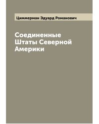 Соединенные Штаты Северной Америки