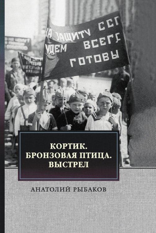 Обложка книги «Кортик. Бронзовая птица. Выстрел.» — А. Рыбаков, ISBN 9785521747245