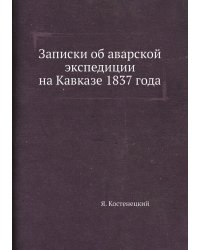 Записки об аварской экспедиции на Кавказе 1837 года