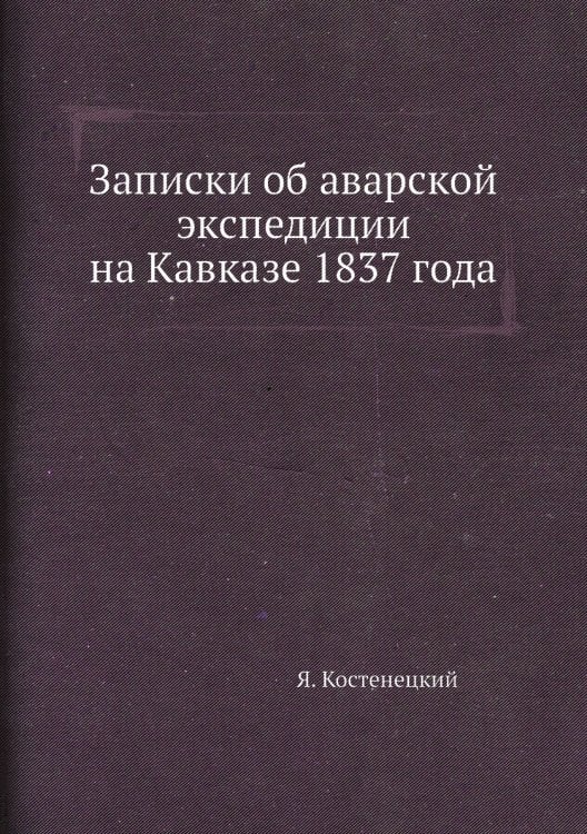 Записки об аварской экспедиции на Кавказе 1837 года