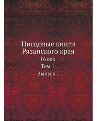 Писцовые книги Рязанского края