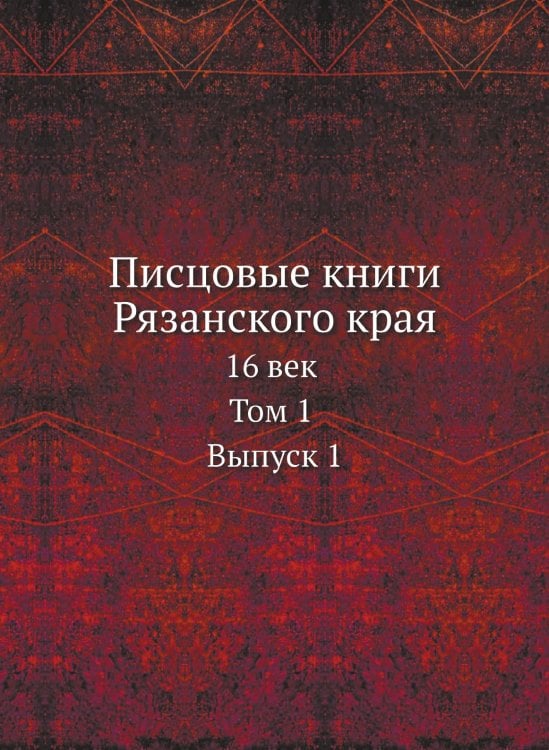 Писцовые книги Рязанского края