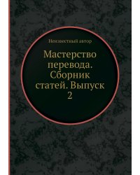 Мастерство перевода. Сборник статей. Выпуск 2