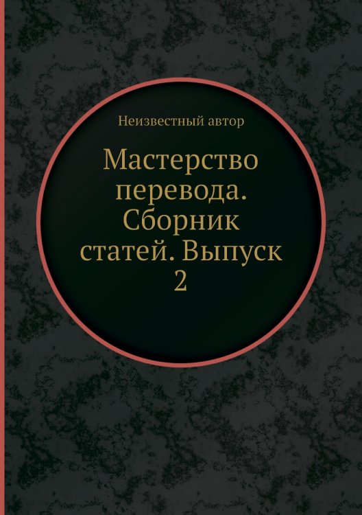 Мастерство перевода. Сборник статей. Выпуск 2