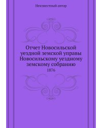 Отчет Новосильской уездной земской управы Новосильскому уездному земскому собранию