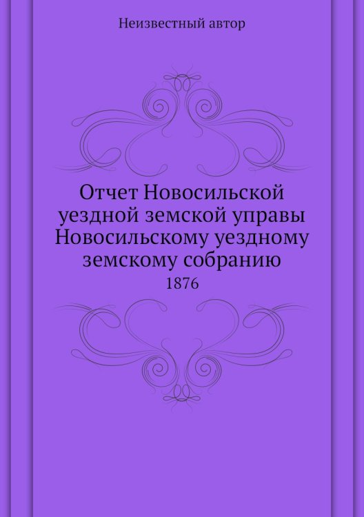 Отчет Новосильской уездной земской управы Новосильскому уездному земскому собранию