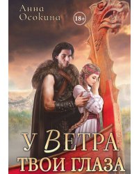 У Ветра твои глаза