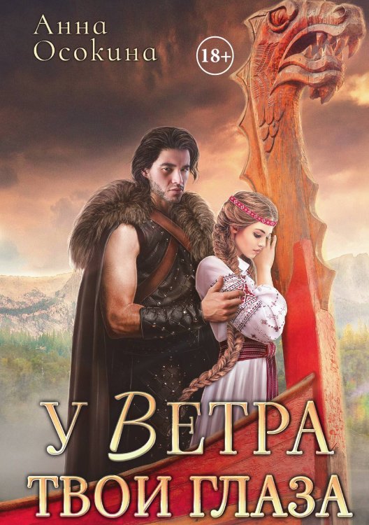 Обложка книги «У Ветра твои глаза» — Анна Осокина, ISBN 9785517091376