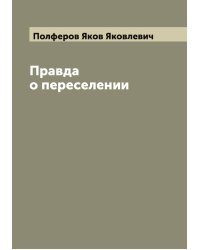 Правда о переселении