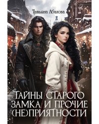 Тайны старого замка и прочие (не)приятности