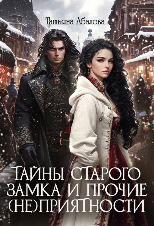 Обложка книги «Тайны старого замка и прочие (не)приятности» — Татьяна Абалова, ISBN 9785524014580