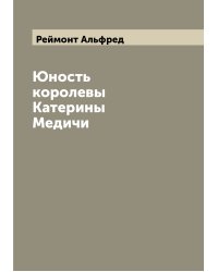 Юность королевы Катерины Медичи