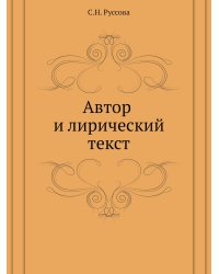 Автор и лирический текст