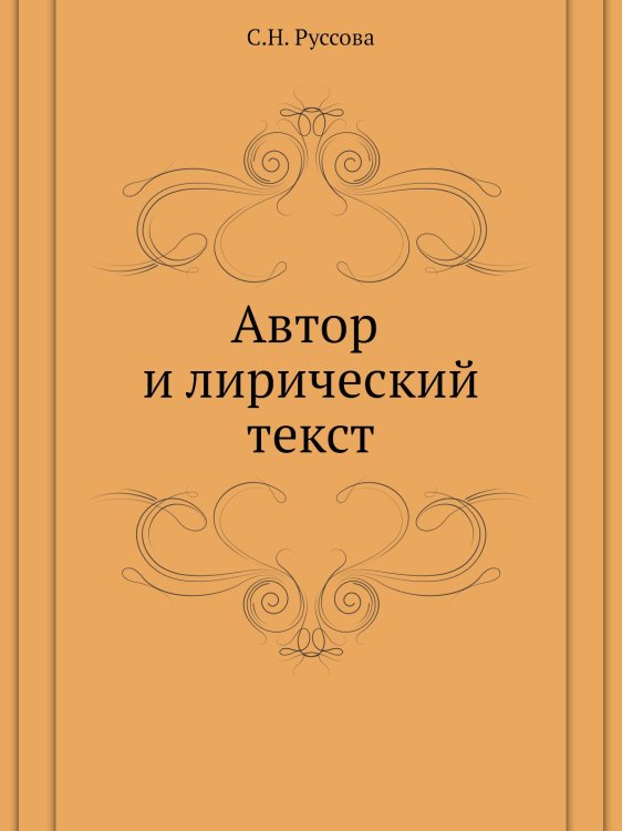 Автор и лирический текст Автор и лирический текст