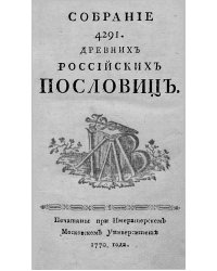 Собрание 4291 древних российских пословиц