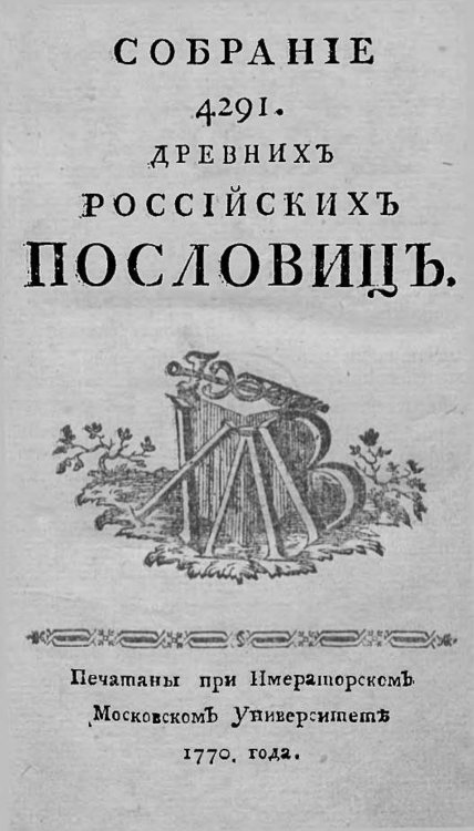 Обложка книги «Собрание 4291 древних российских пословиц» — Барсов Антон Алексеевич, ISBN 9785521969135