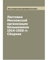 Листовки Московской организации большевиков 1914-1920 гг. Сборник
