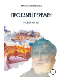 Продавец перемен. История № 1