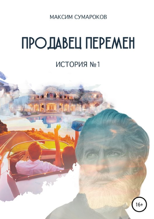 Обложка книги «Продавец перемен. История № 1» — Максим Сумароков, ISBN 9785532962538