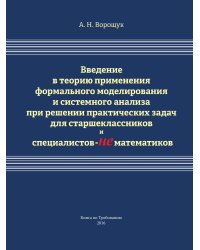 Введение в теорию применения формального моделирования и системного анализа при решении практических задач для старшеклассников и специалистов-нематематиков