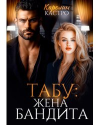 Табу. Жена бандита