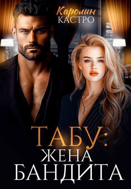 Обложка книги «Табу. Жена бандита» — Каролин Кастро, ISBN 9785524058287
