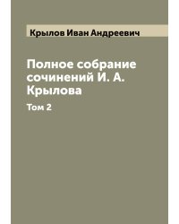 Полное собрание сочинений И. А. Крылова