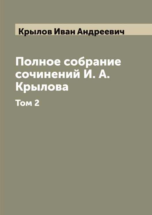 Обложка книги «Полное собрание сочинений И. А. Крылова» — Крылов Иван Андреевич, ISBN 9785519914123