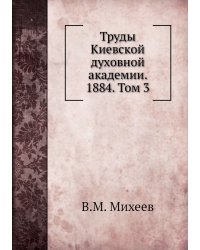 Труды Киевской духовной академии. 1884. Том 3