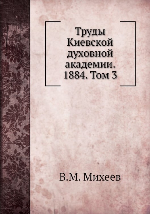 Труды Киевской духовной академии. 1884. Том 3