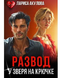 Развод. У Зверя на крючке