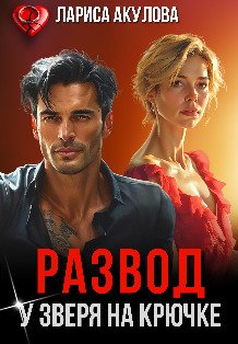 Обложка книги «Развод. У Зверя на крючке» — Лариса Акулова, ISBN 9785524020550