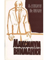Максимум внимания