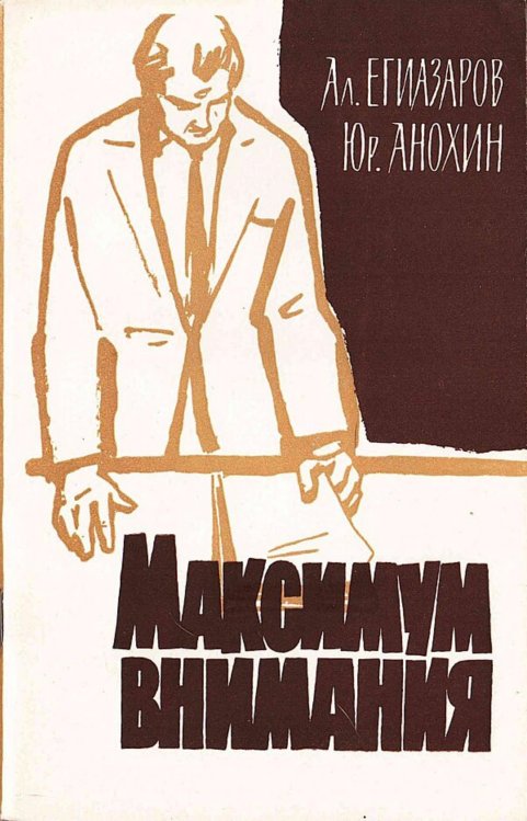 Обложка книги «Максимум внимания» — Егиазаров Алексей Сергеевич, ISBN 9785521973859