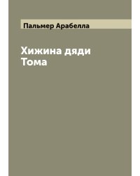 Хижина дяди Тома