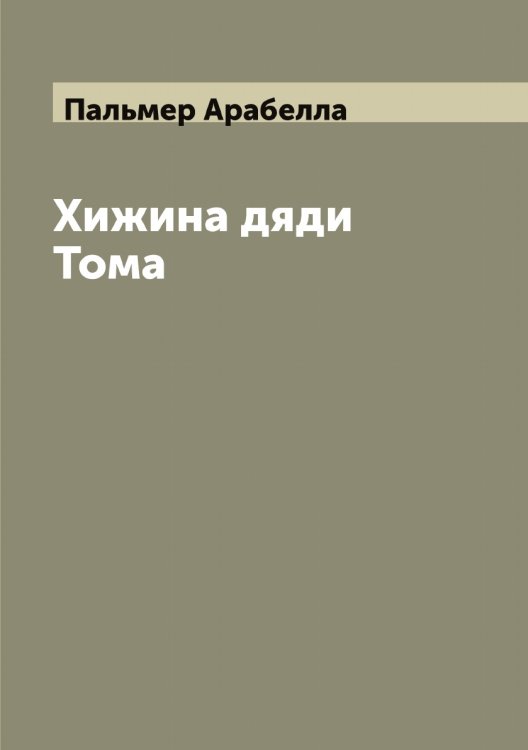 Обложка книги «Хижина дяди Тома» — Пальмер Арабелла, ISBN 9785521271566