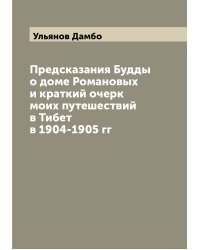 Предсказания Будды о доме Романовых и краткий очерк моих путешествий в Тибет в 1904-1905 гг
