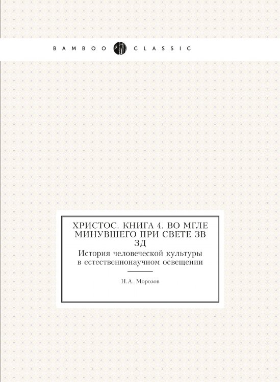 Христос. Книга 4. Во мгле минувшего при свете звёзд