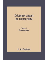 Сборник задач по геометрии: Для средней школы. Планиметрия