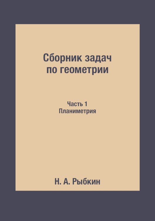 Сборник задач по геометрии: Для средней школы. Планиметрия